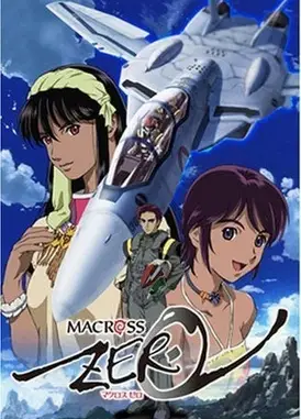 超时空要塞 ZERO