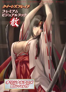 女皇之刃 女王败北