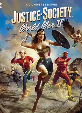 正义协会：二战