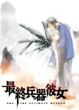 最终兵器彼女