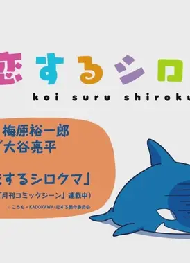 恋するシロクマ 15話（仮）