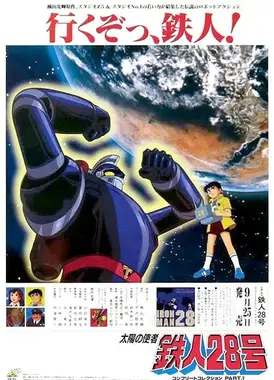 太阳的使者 铁人28号