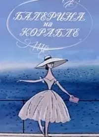 船上的芭蕾女伶