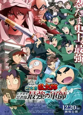 剧场版 忍者乱太郎 毒竹忍者队最强的军师