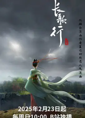 长歌行