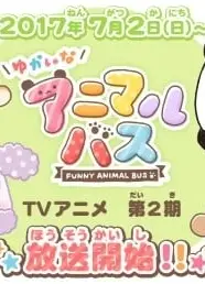 动物巴士 第二季