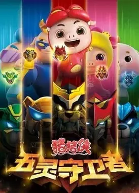 猪猪侠之五灵守卫者