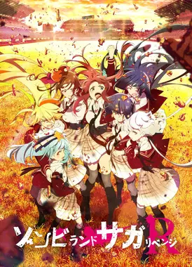 佐贺偶像是传奇 复仇