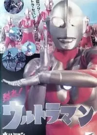 苏醒吧！奥特曼