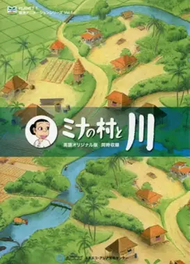 米娜的村庄与河流