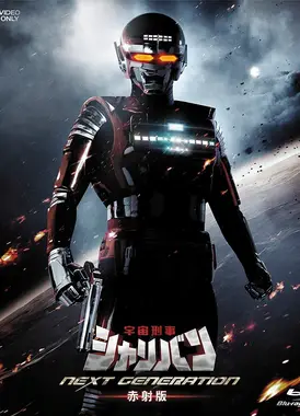 宇宙刑事夏利班 NEXT GENERATION