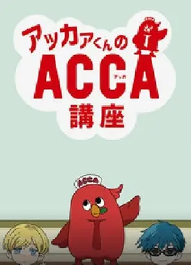 阿卡君的ACCA讲座