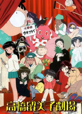 高桥留美子剧场