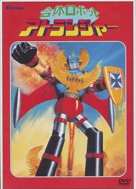 合体ロボット アトランジャー