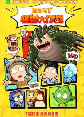 百变马丁：怪兽大作战