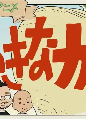 好孩子的历史动画：大大的萝卜