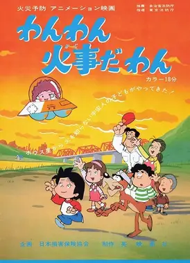 わんわん 火事だ わん