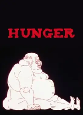 饥饿