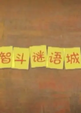 浩昊文字国历险记之智斗谜语城