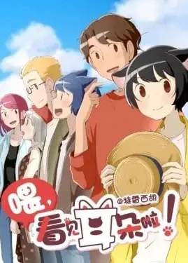 喂，看见耳朵啦 第二季