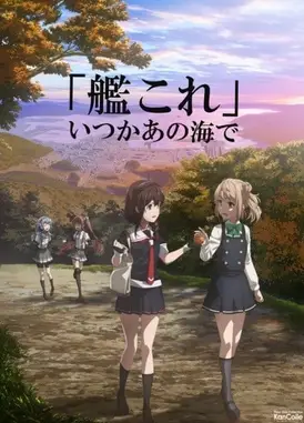 舰队Collection 总有一天，在那片海