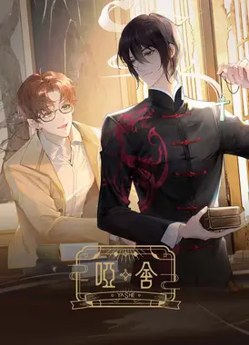 哑舍