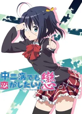 中二病也要谈恋爱！恋 Lite