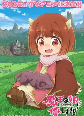 魔王的女儿太温柔了！！