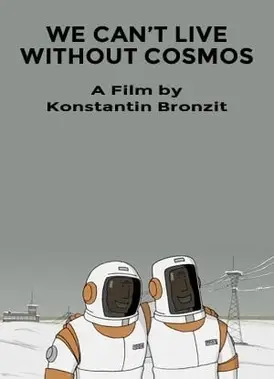 没有宇宙我们无法生存