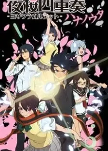 夜樱四重奏 花之歌