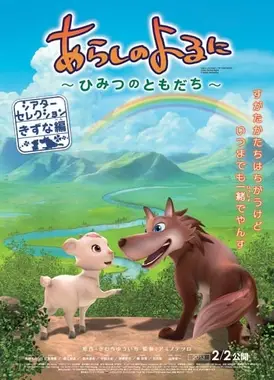 あらしのよるに 〜ひみつのともだち〜 シアターセレクション 〜きずな編〜