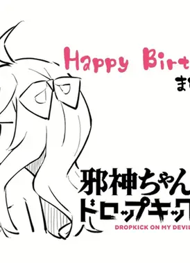 邪神与厨二病少女 X丨豆动画～生日篇～