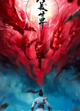 完美世界 第三季