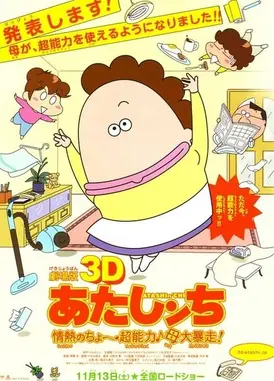剧场版3D 我们这一家 -热情的超能力- 母亲大暴走！