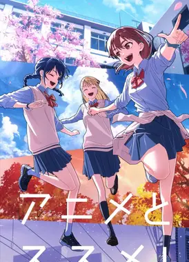 アニメとススメ！