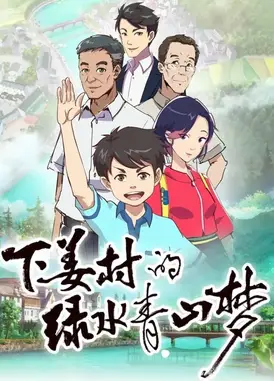 下姜村的绿水青山梦