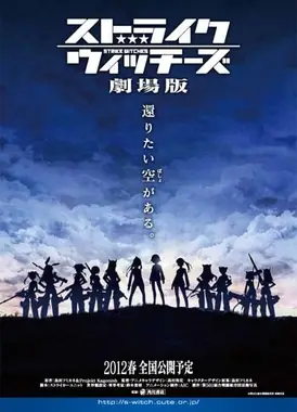 强袭魔女 剧场版