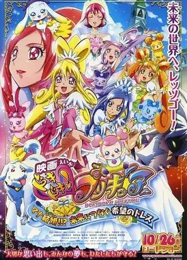 电影 心跳！光之美少女 小爱结婚了！！？连结未来希望的婚纱