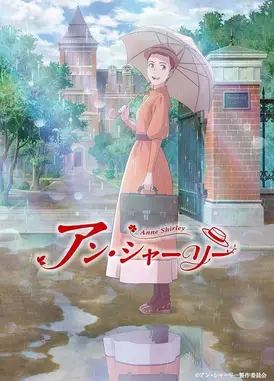安妮·雪莉