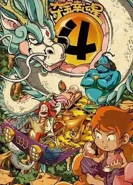 夺宝幸运星第四季