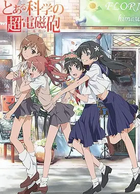 某科学的超电磁炮