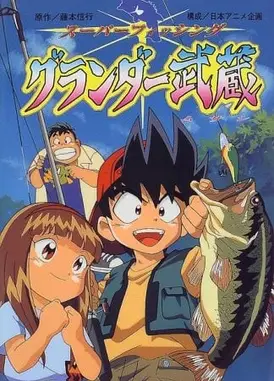 天才钓鱼郎