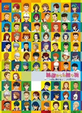 网球王子剧场版 迹部的礼物