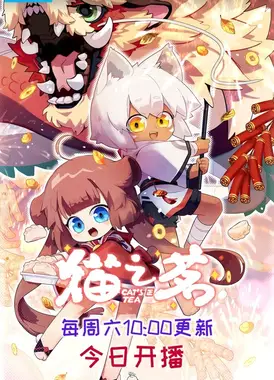 猫之茗 第二季