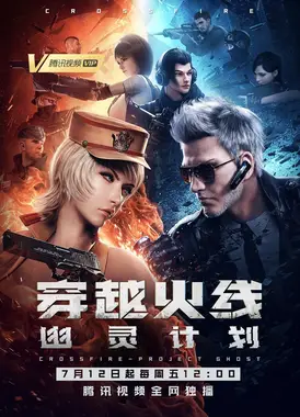 穿越火线:幽灵计划