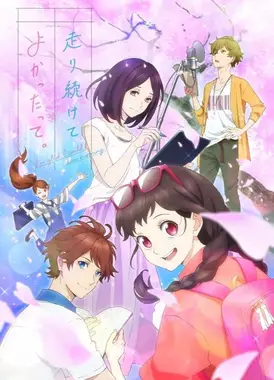 能继续奔跑下去真是太好了。