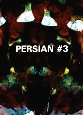 波斯系列 #3