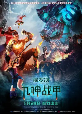 暹罗决:九神战甲