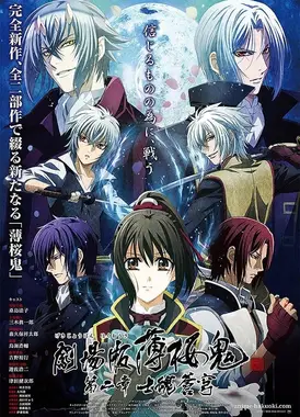 薄樱鬼 第二章 士魂苍穹