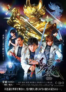 剧场版 牙狼〈GARO〉-月虹之旅人-